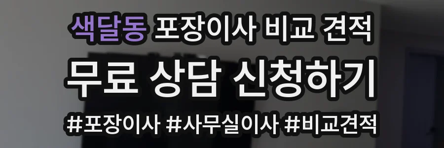 색달동 포장이사 비교 견적