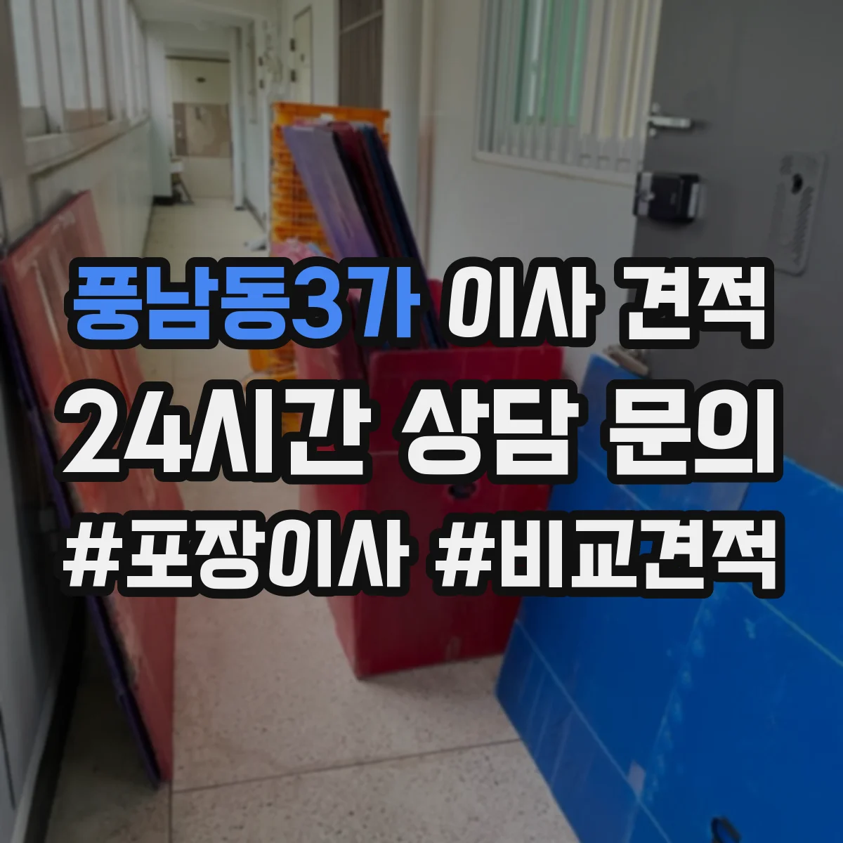풍남동3가 이사 견적