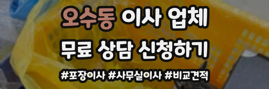 오수동 이사 업체