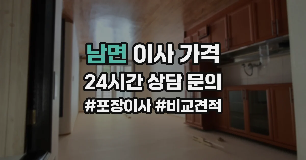 남면 이사 가격