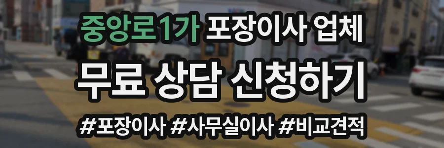 중앙로1가 포장이사 업체