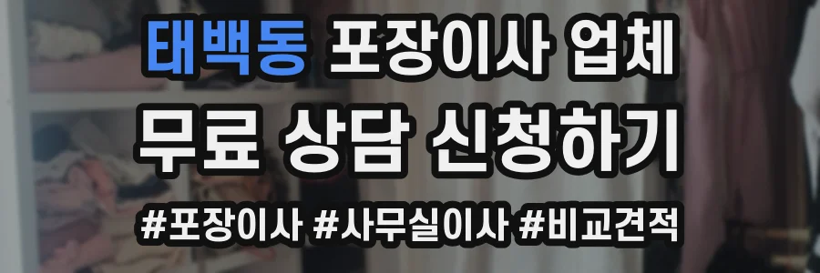 태백동 포장이사 업체