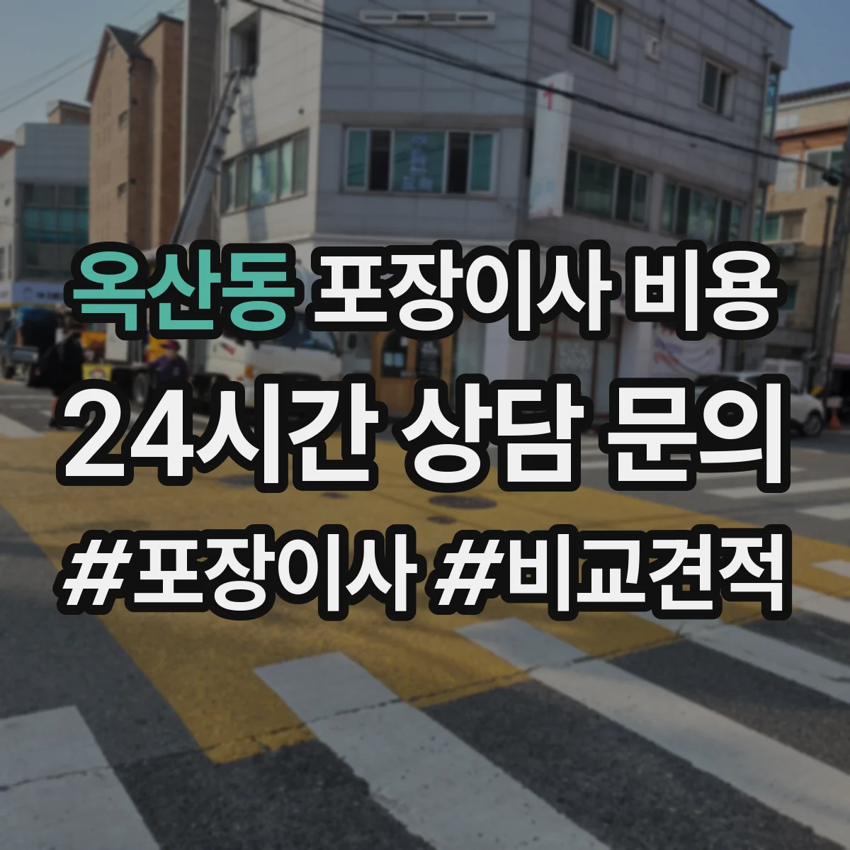 옥산동 포장이사 비용