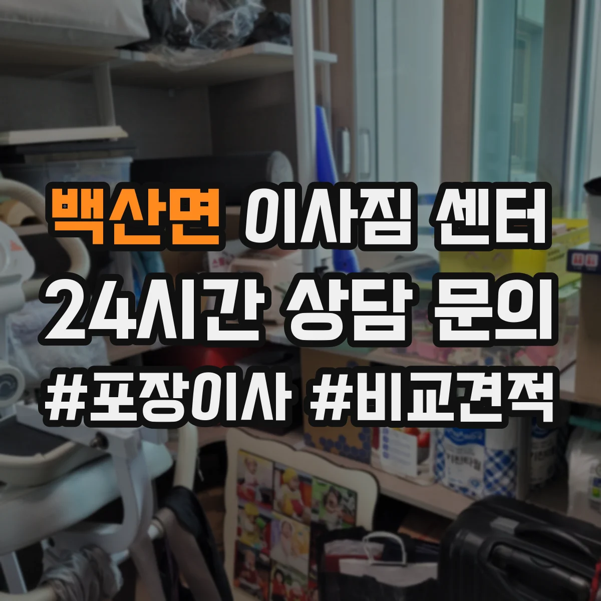 백산면 이사짐 센터