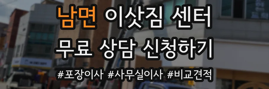 남면 이삿짐 센터