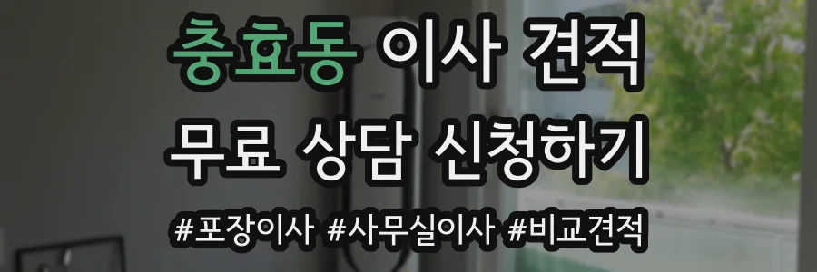 충효동 이사 견적