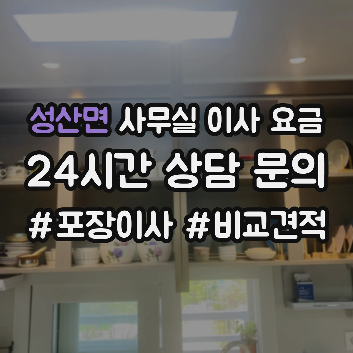성산면 사무실 이사 요금