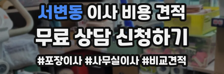 서변동 이사 비용 견적