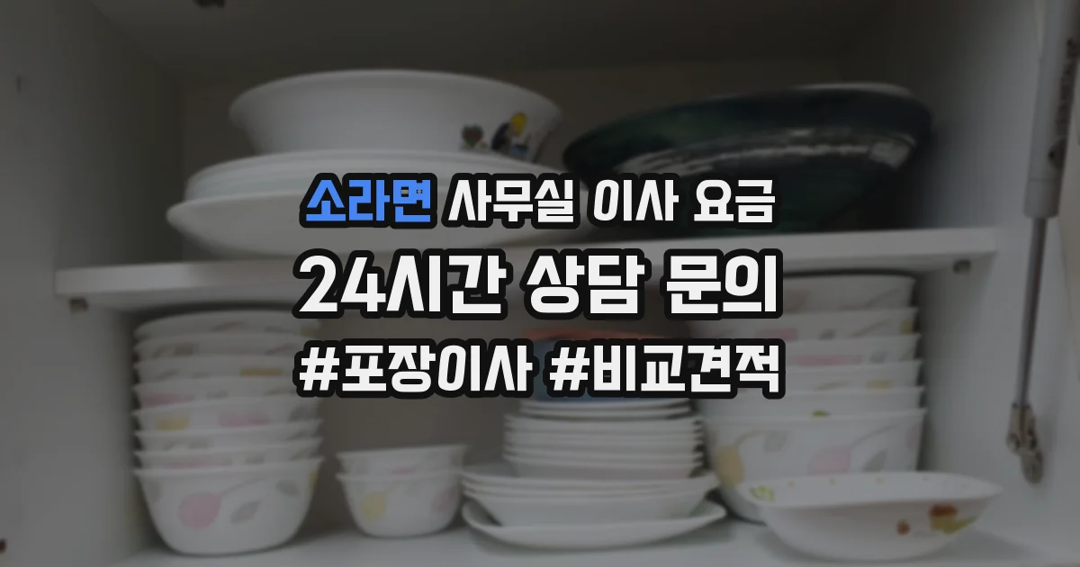 소라면 사무실 이사 요금