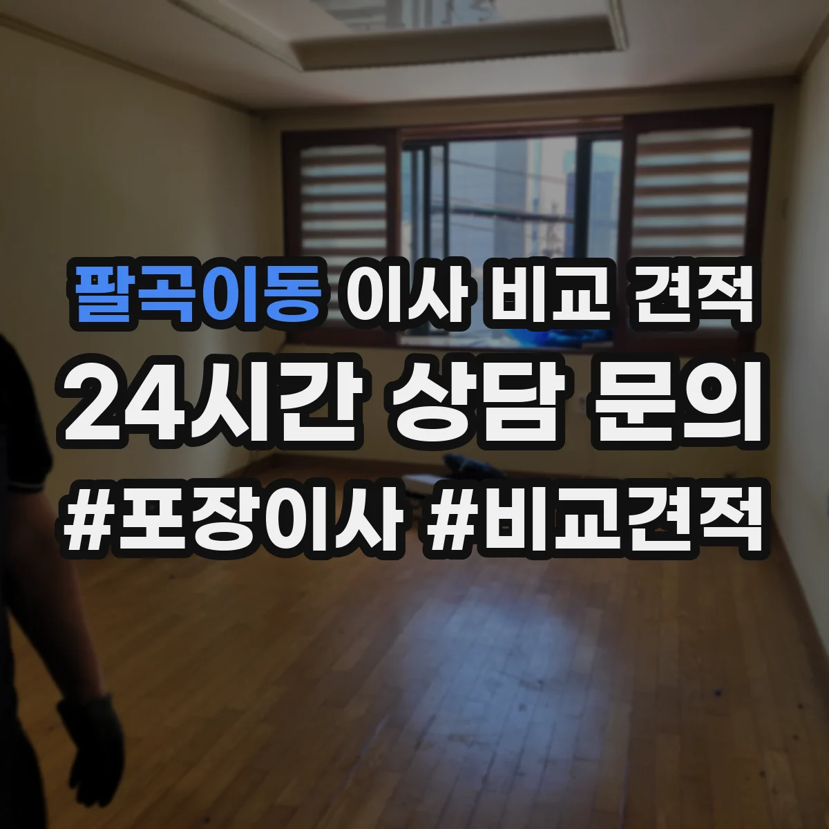 팔곡이동 이사 비교 견적