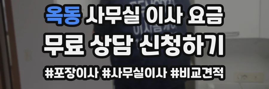 옥동 사무실 이사 요금
