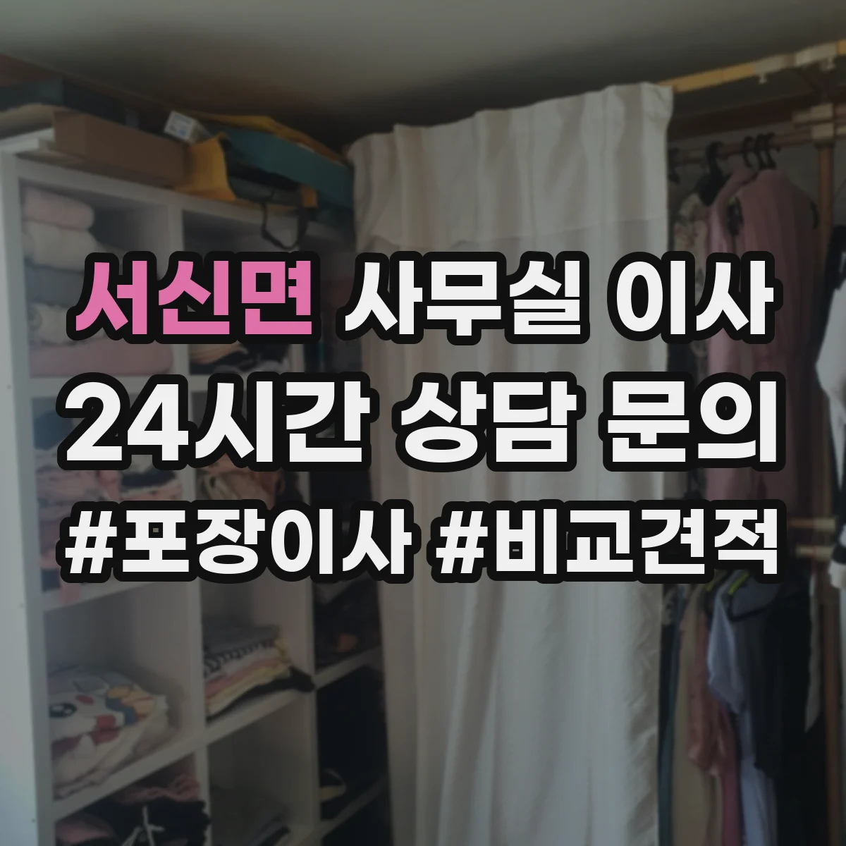 서신면 사무실 이사