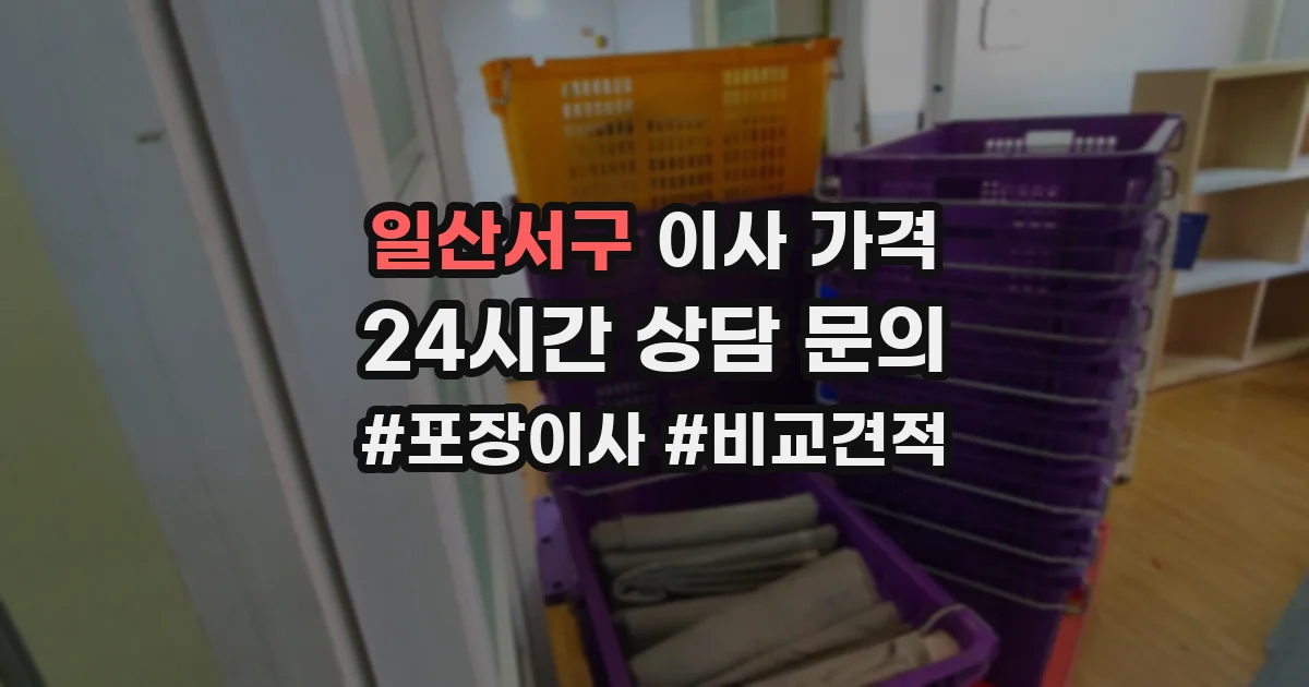 일산서구 이사 가격