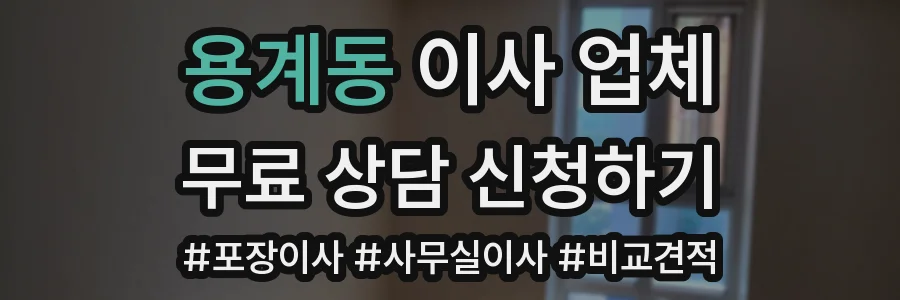 용계동 이사 업체