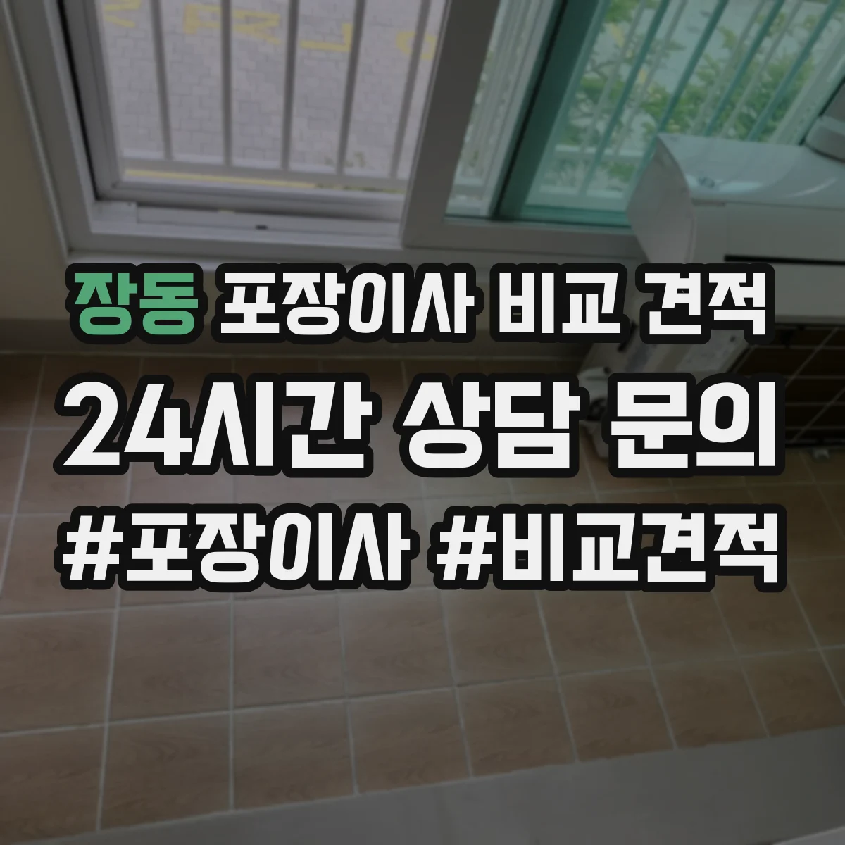 장동 포장이사 비교 견적