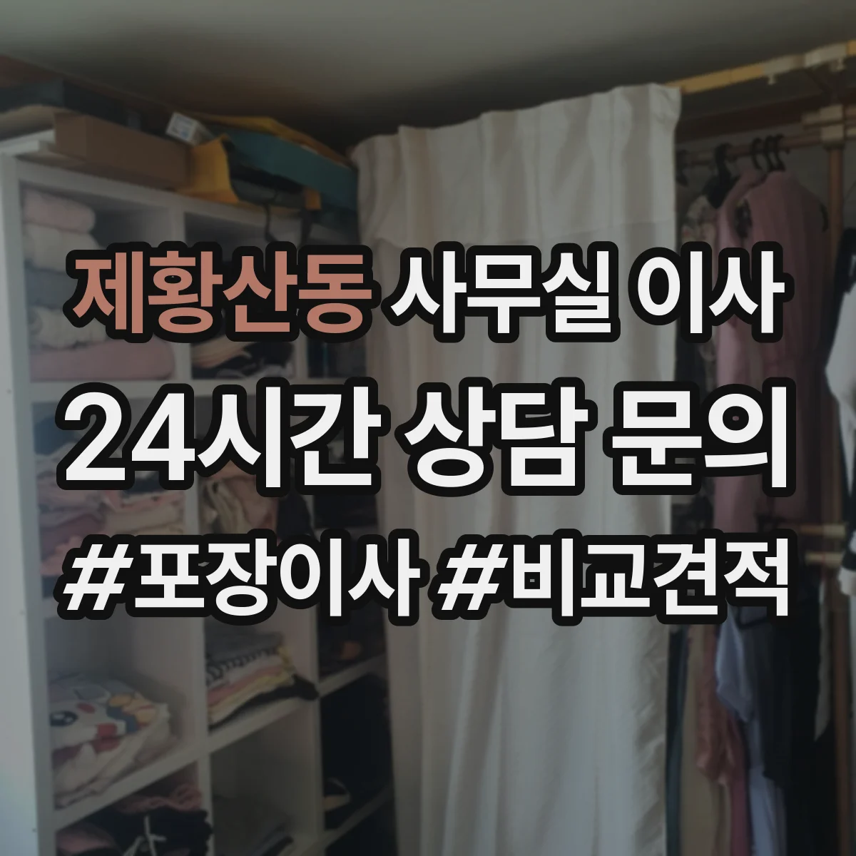 제황산동 사무실 이사