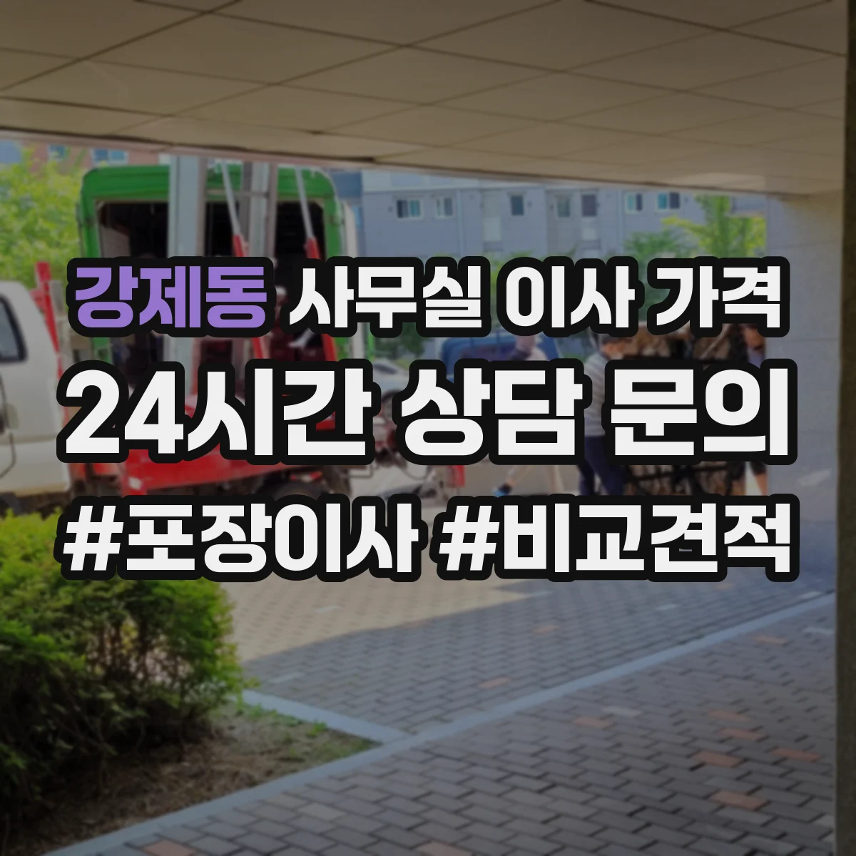 강제동 사무실 이사 가격