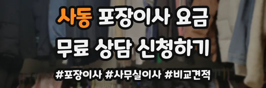 사동 포장이사 요금