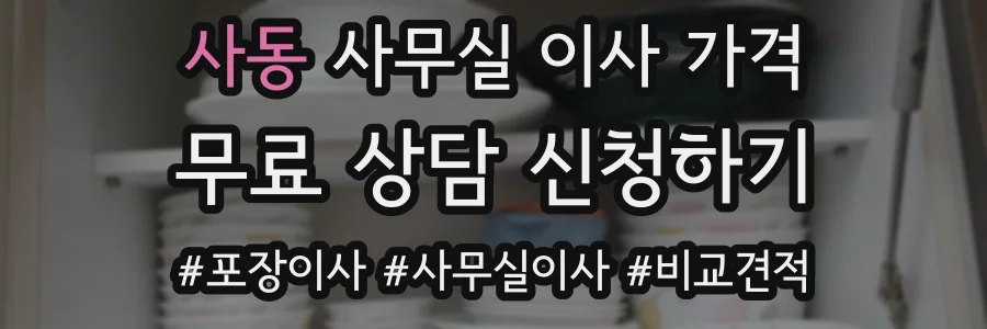 사동 사무실 이사 가격