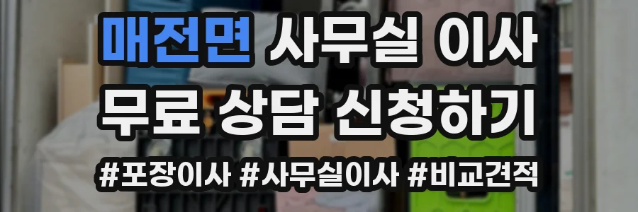 매전면 사무실 이사