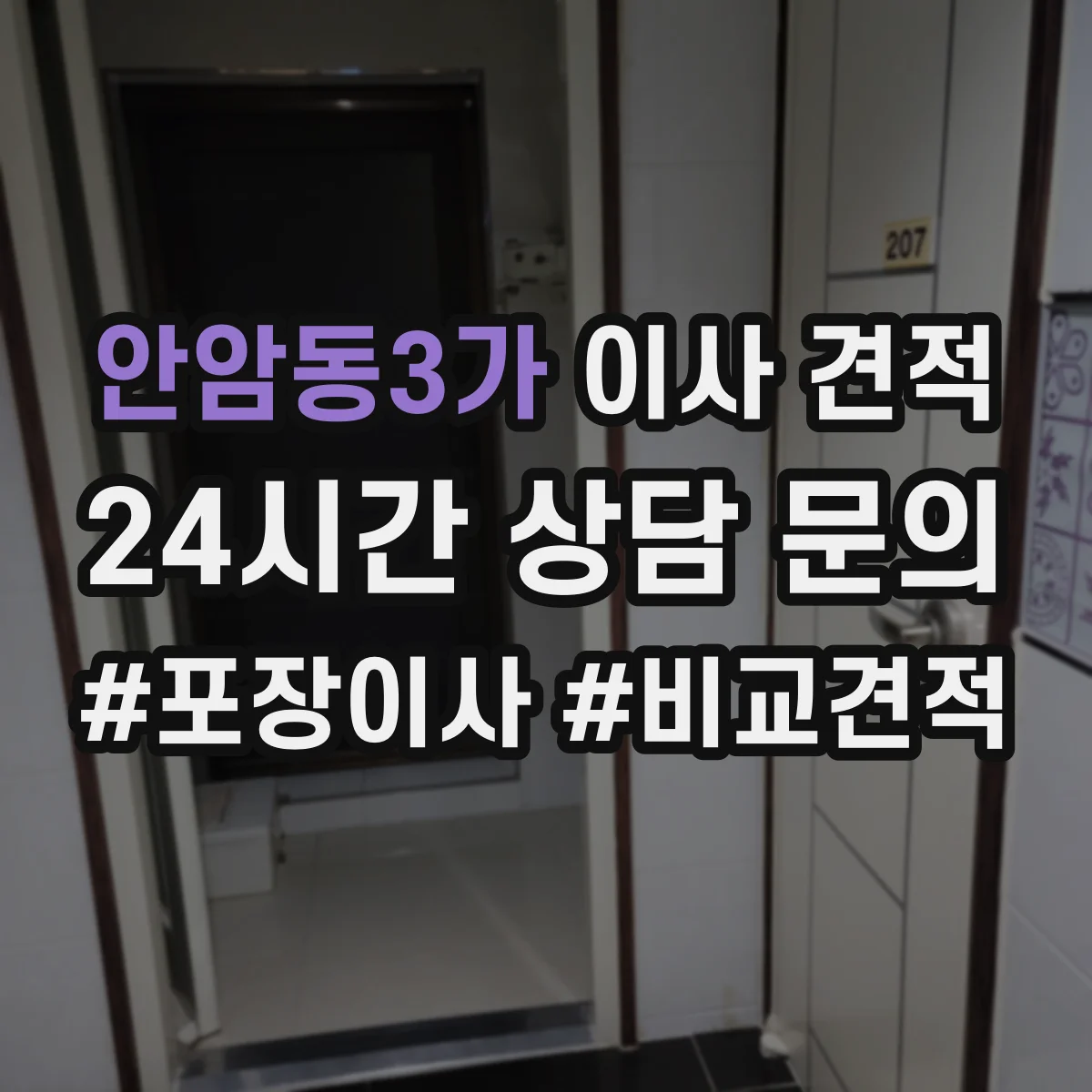 안암동3가 이사 견적