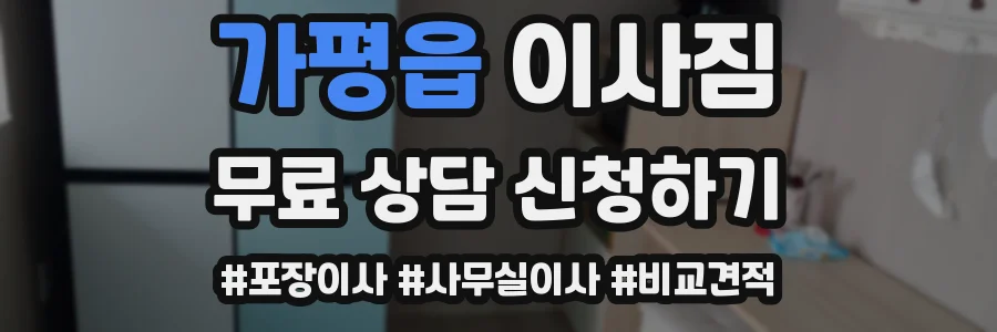 가평읍 이사짐