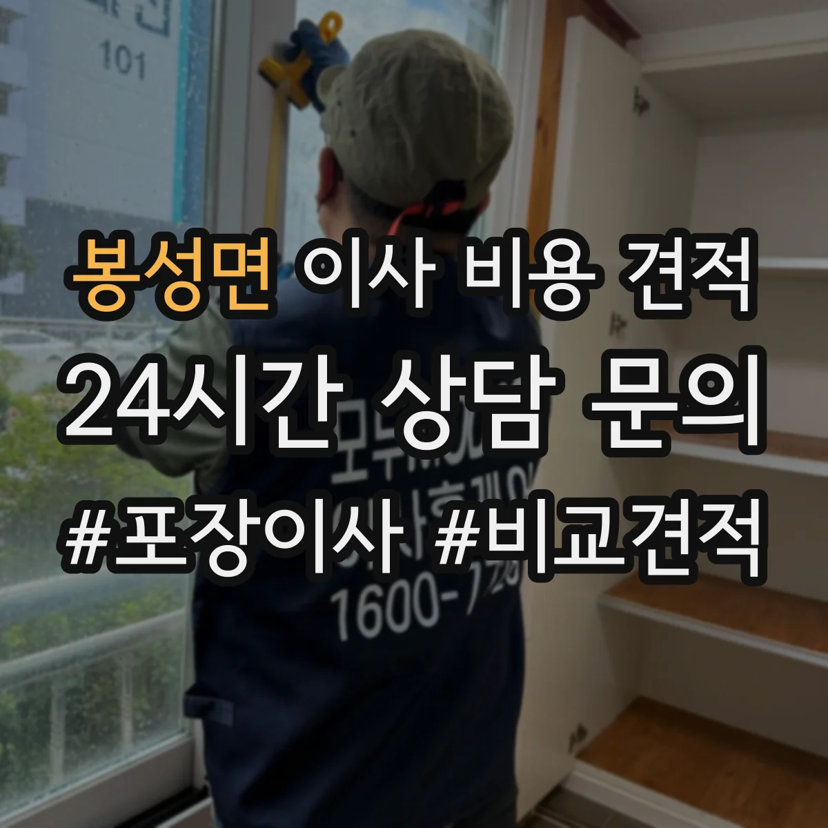 봉성면 이사 비용 견적