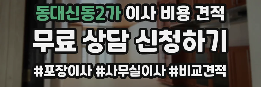 동대신동2가 이사 비용 견적