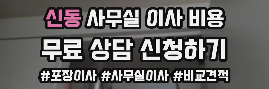 신동 사무실 이사 비용