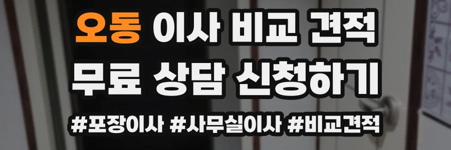 오동 이사 비교 견적
