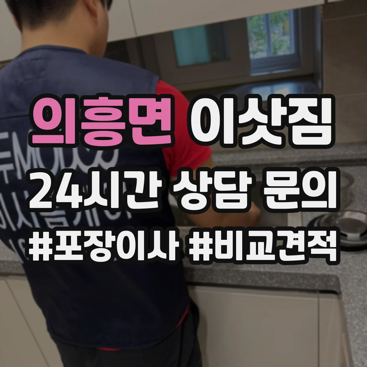 의흥면 이삿짐