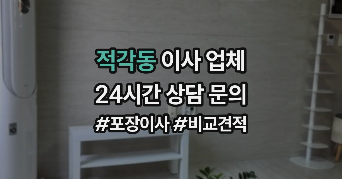 적각동 이사 업체