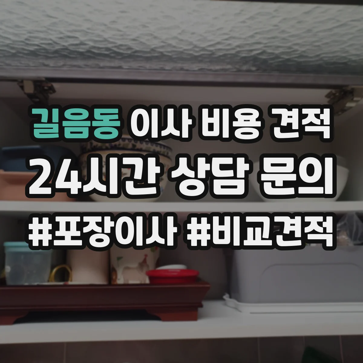 길음동 이사 비용 견적