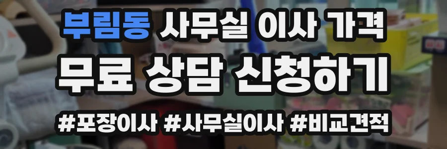 부림동 사무실 이사 가격