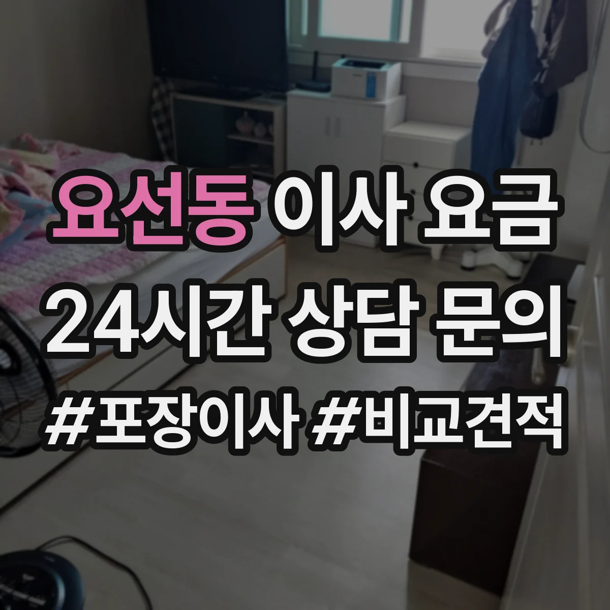 요선동 이사 요금