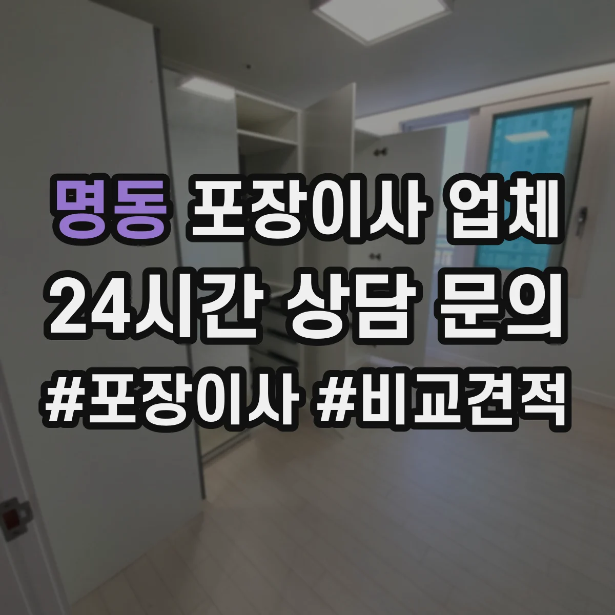 명동 포장이사 업체