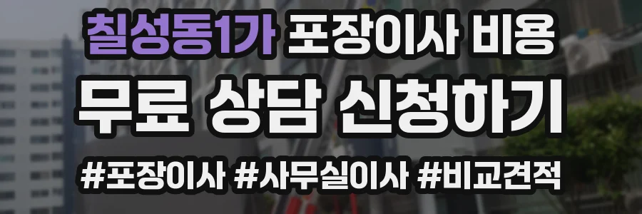 칠성동1가 포장이사 비용
