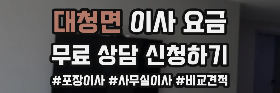 대청면 이사 요금