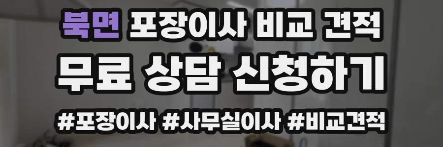 북면 포장이사 비교 견적