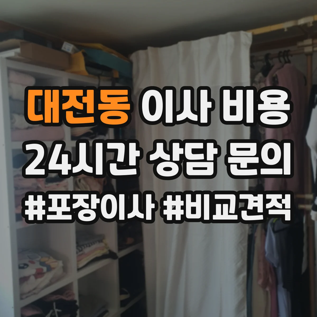 대전동 이사 비용