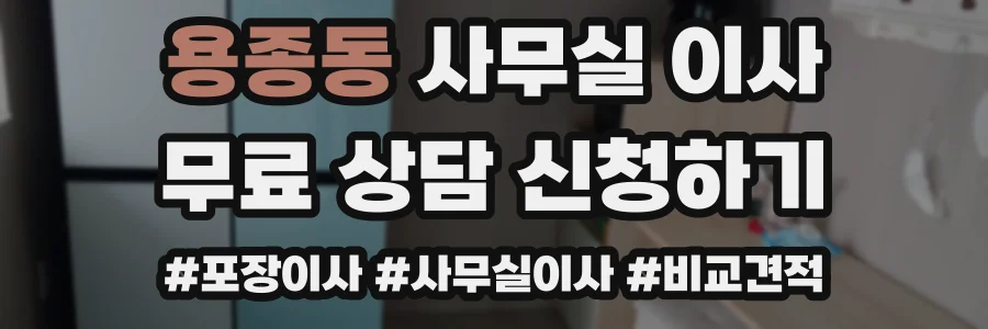 용종동 사무실 이사