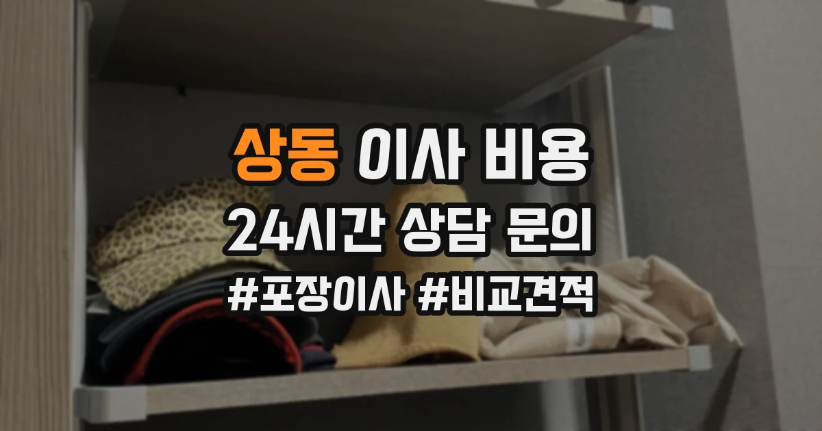 상동 이사 비용