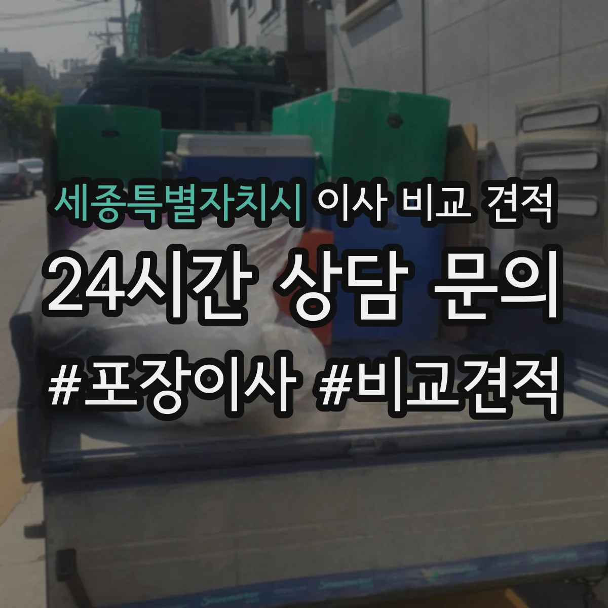 세종특별자치시 이사 비교 견적