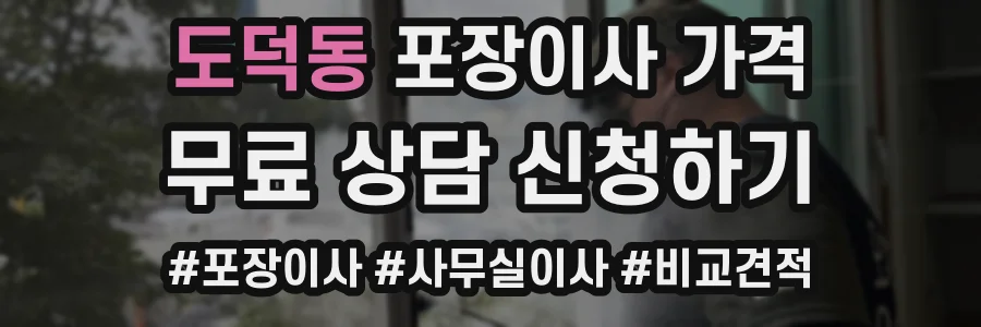 도덕동 포장이사 가격