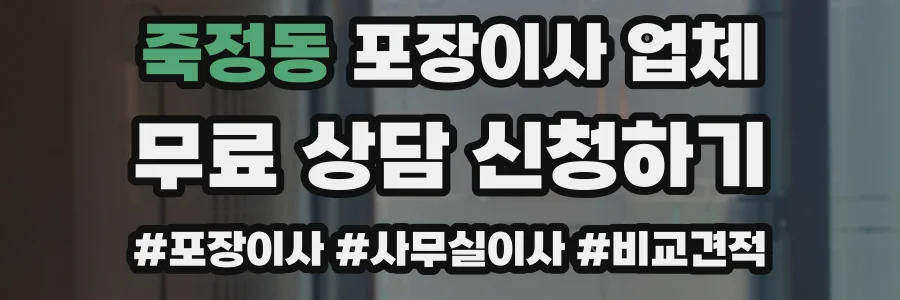 죽정동 포장이사 업체