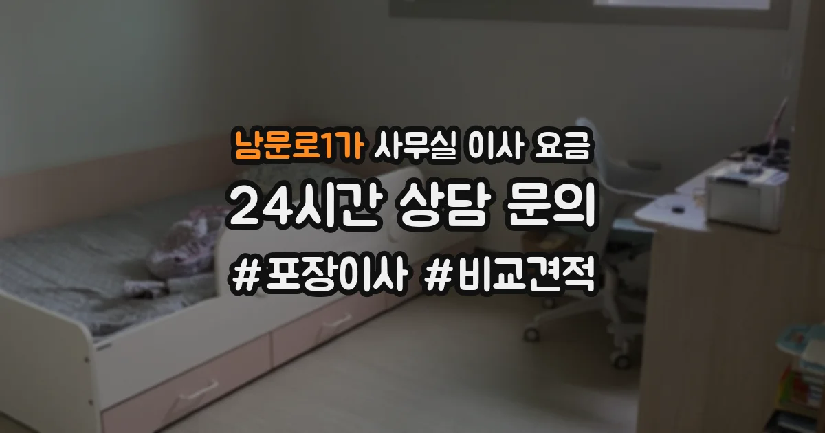 남문로1가 사무실 이사 요금