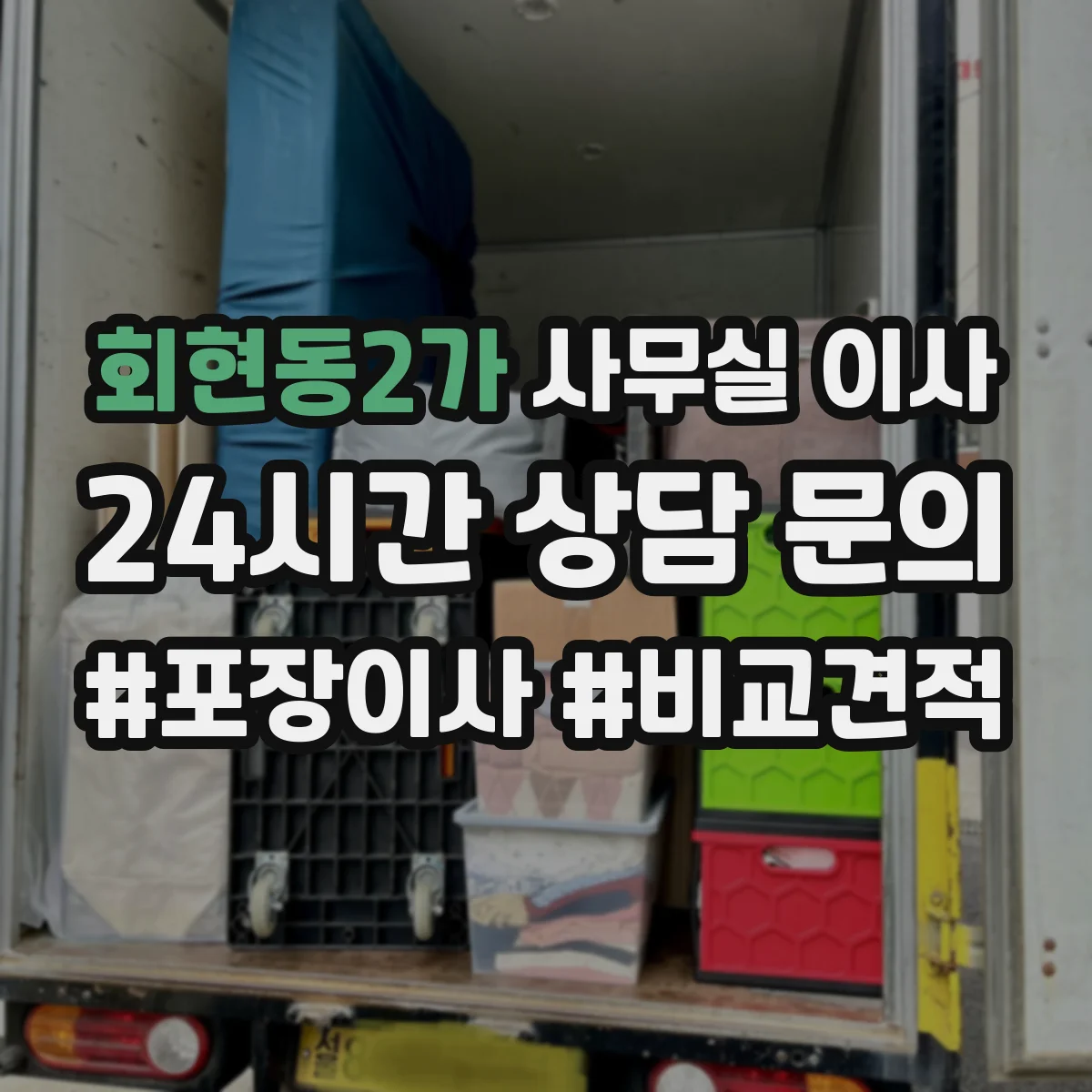 회현동2가 사무실 이사