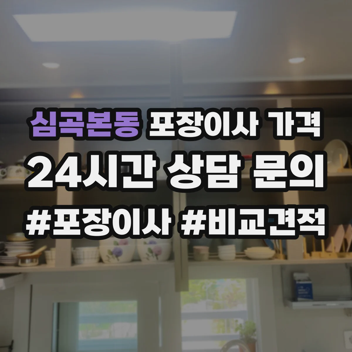 심곡본동 포장이사 가격