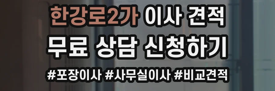 한강로2가 이사 견적