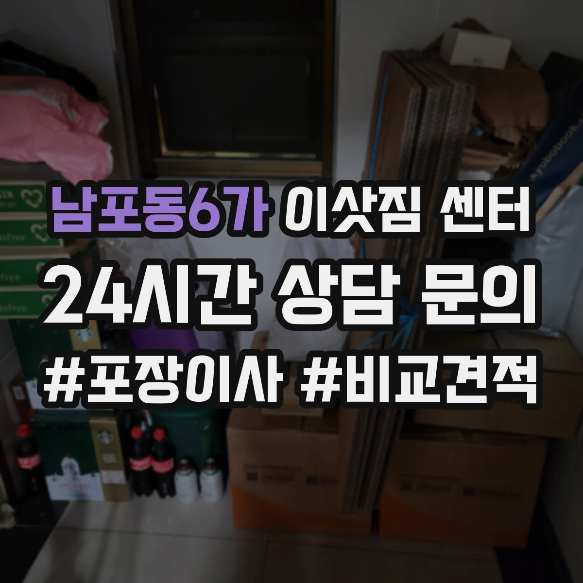 남포동6가 이삿짐 센터